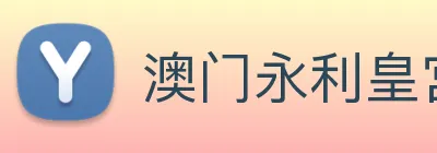 澳门永利皇宫平台网站 Logo